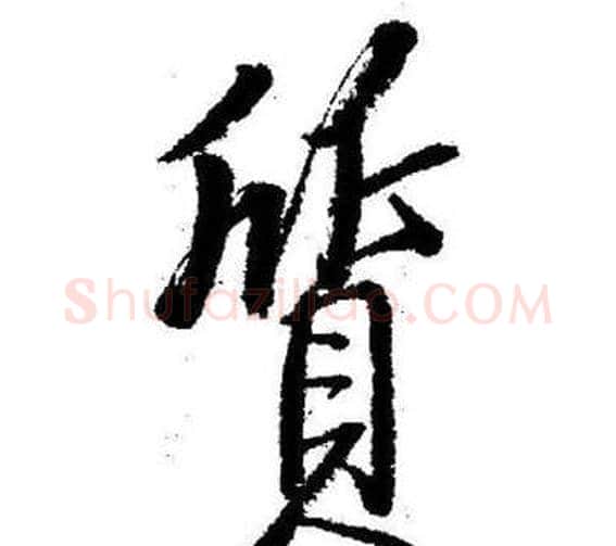 質字启功毛笔行书书法写法,摘自临苏轼诗文帖