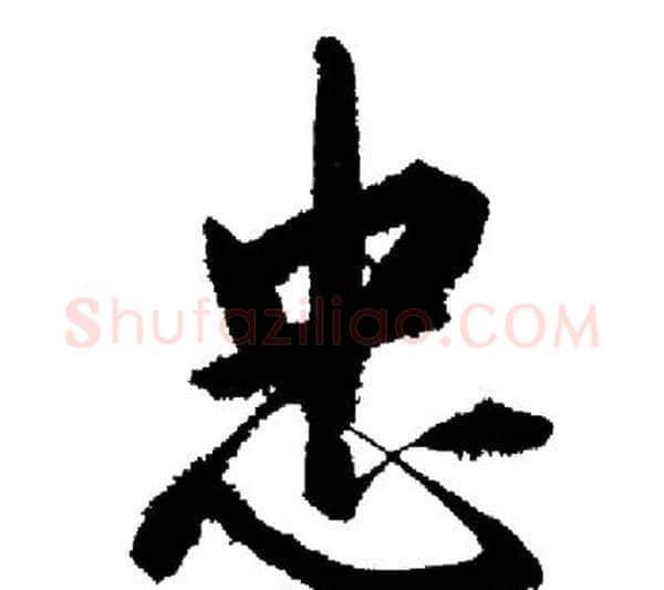 忠字启功毛笔行书书法写法,摘自启功毛笔行书书法作品
