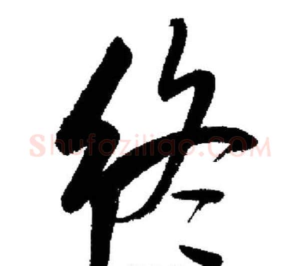 终字启功毛笔行书书法写法,摘自启功毛笔行书书法作品
