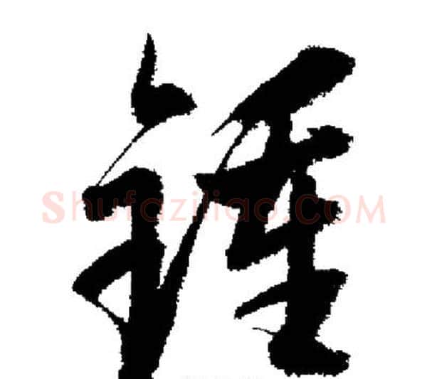 鍾字启功毛笔行书书法写法,摘自启功毛笔行书书法作品