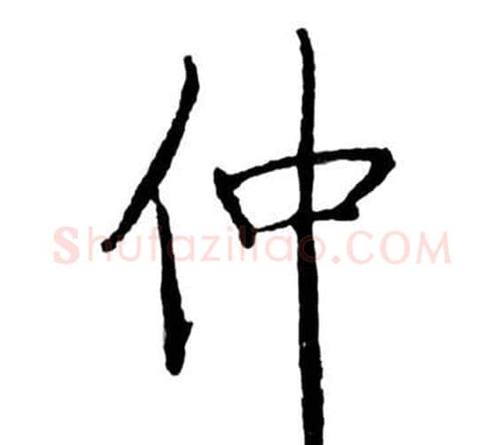 仲字启功毛笔行书书法写法,摘自宝界双桥记