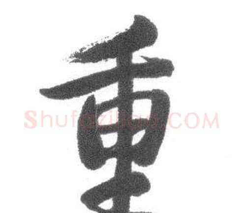 重字启功毛笔行书书法写法,摘自临八大山人荷上花歌帖