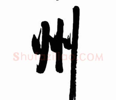 州字启功毛笔行书书法写法,摘自太白诗集精选