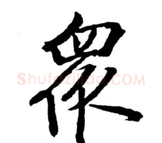 眾字启功毛笔行书书法写法,摘自宝界双桥记