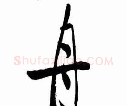 舟字启功毛笔行书书法写法,摘自太白诗集精选