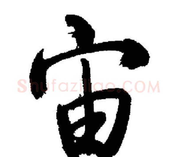 宙字启功毛笔行书书法写法,摘自启功毛笔行书书法作品
