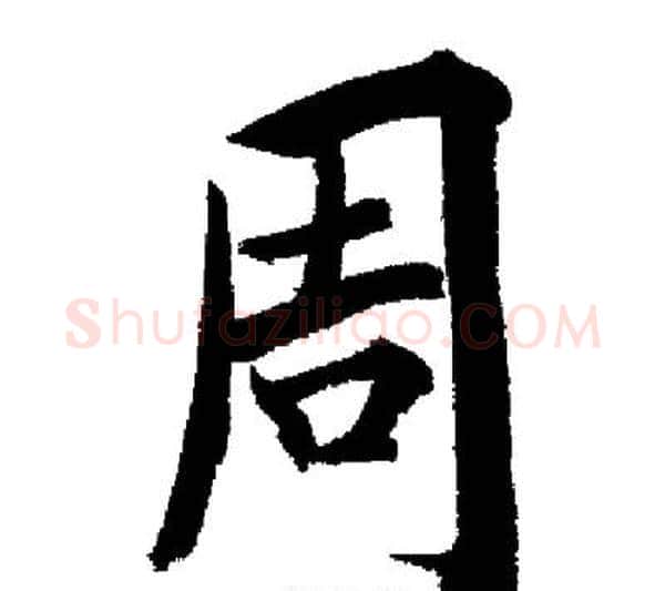 周字启功毛笔行书书法写法,摘自启功毛笔行书书法作品