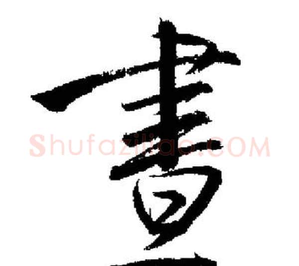 晝字启功毛笔行书书法写法,摘自启功毛笔行书书法作品