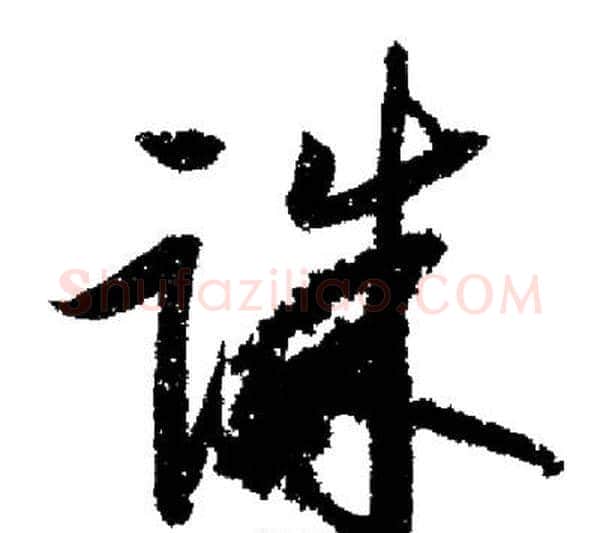 诛字启功毛笔行书书法写法,摘自启功毛笔行书书法作品
