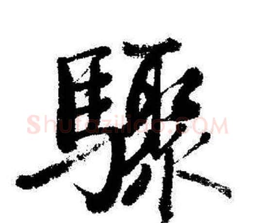 驟字启功毛笔行书书法写法,摘自启功毛笔行书书法作品