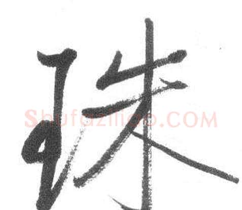 珠字启功毛笔行书书法写法,摘自临八大山人荷上花歌帖