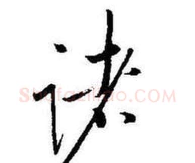 诸字启功毛笔行书书法写法,摘自题画诗