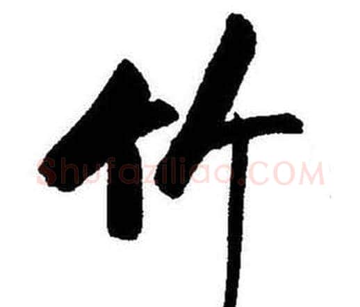 竹字启功毛笔行书书法写法,摘自题画诗