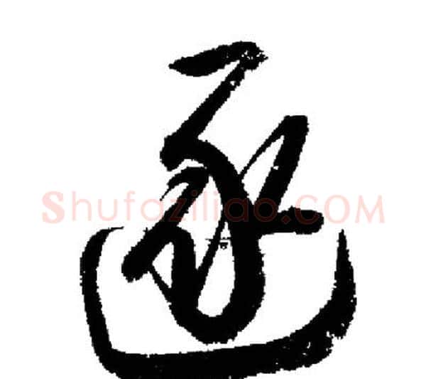 逐字启功毛笔行书书法写法,摘自启功毛笔行书书法作品