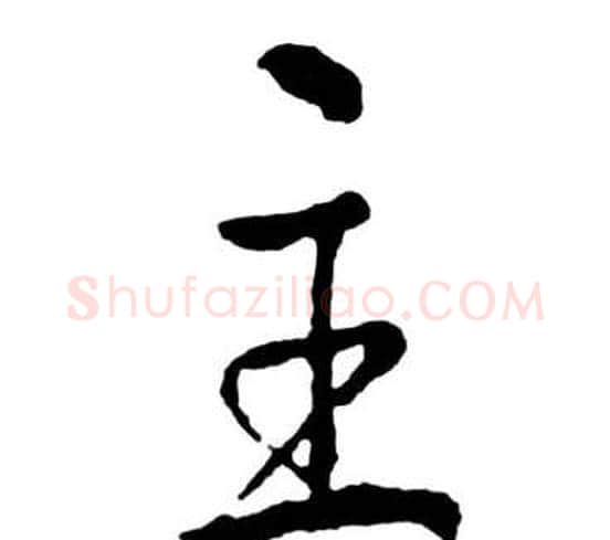 主字启功毛笔行书书法写法,摘自宝界双桥记