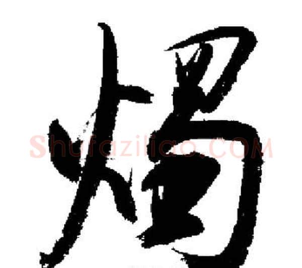 燭字启功毛笔行书书法写法,摘自启功毛笔行书书法作品