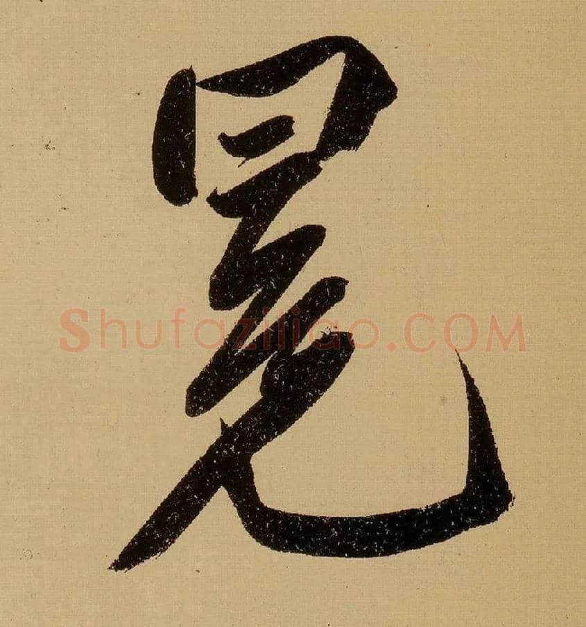 冕毛笔行书写法,摘自明文徵明行书自作诗卷