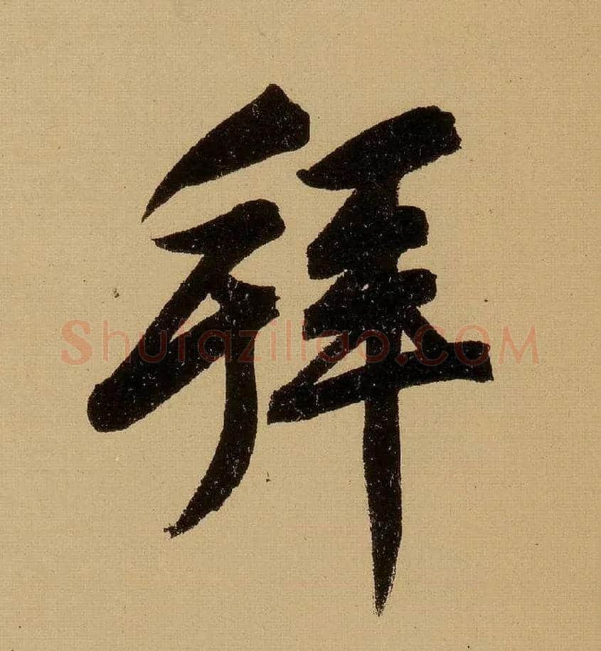 拜毛笔行书写法,摘自明文徵明行书自作诗卷