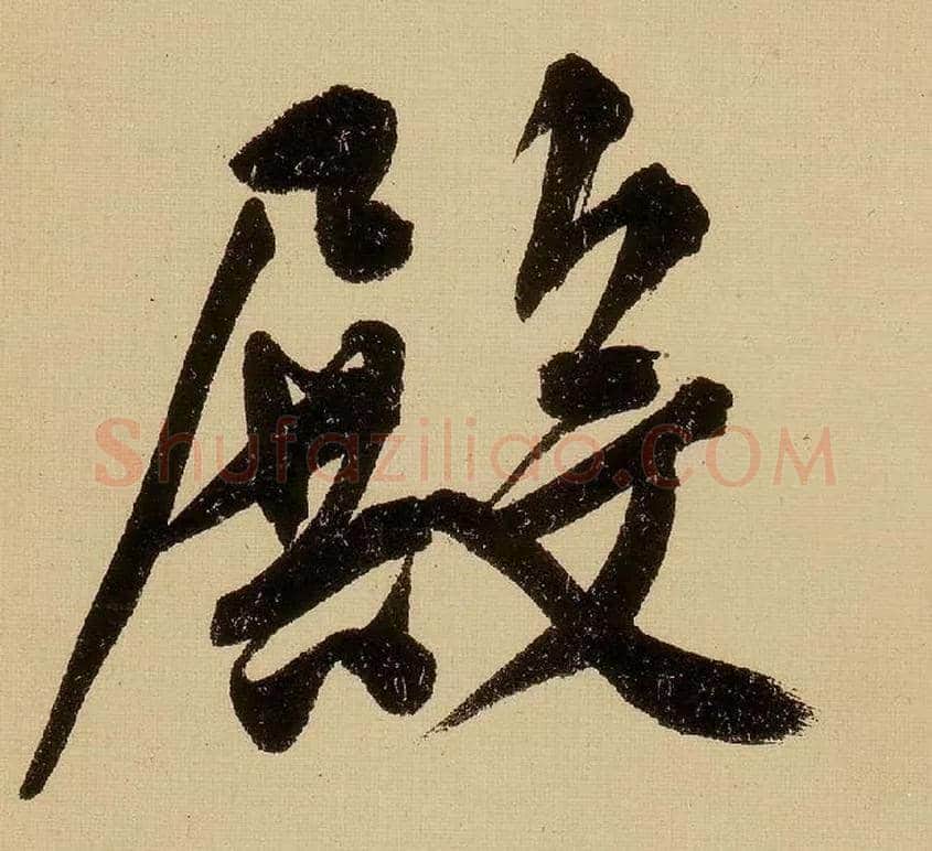 殿毛笔行书写法,摘自明文徵明行书自作诗卷