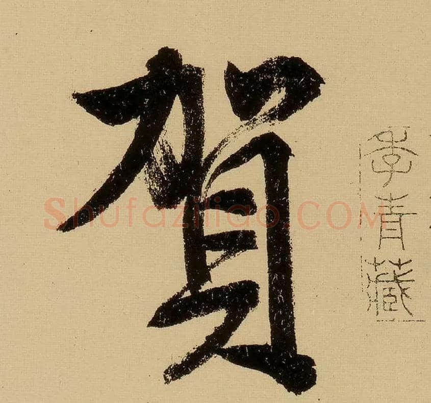 贺毛笔行书写法,摘自明文徵明行书自作诗卷