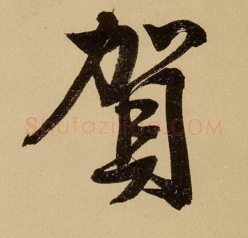 贺毛笔行书写法,摘自明文徵明行书自作诗卷