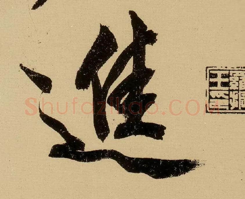 进毛笔行书写法,摘自明文徵明行书自作诗卷