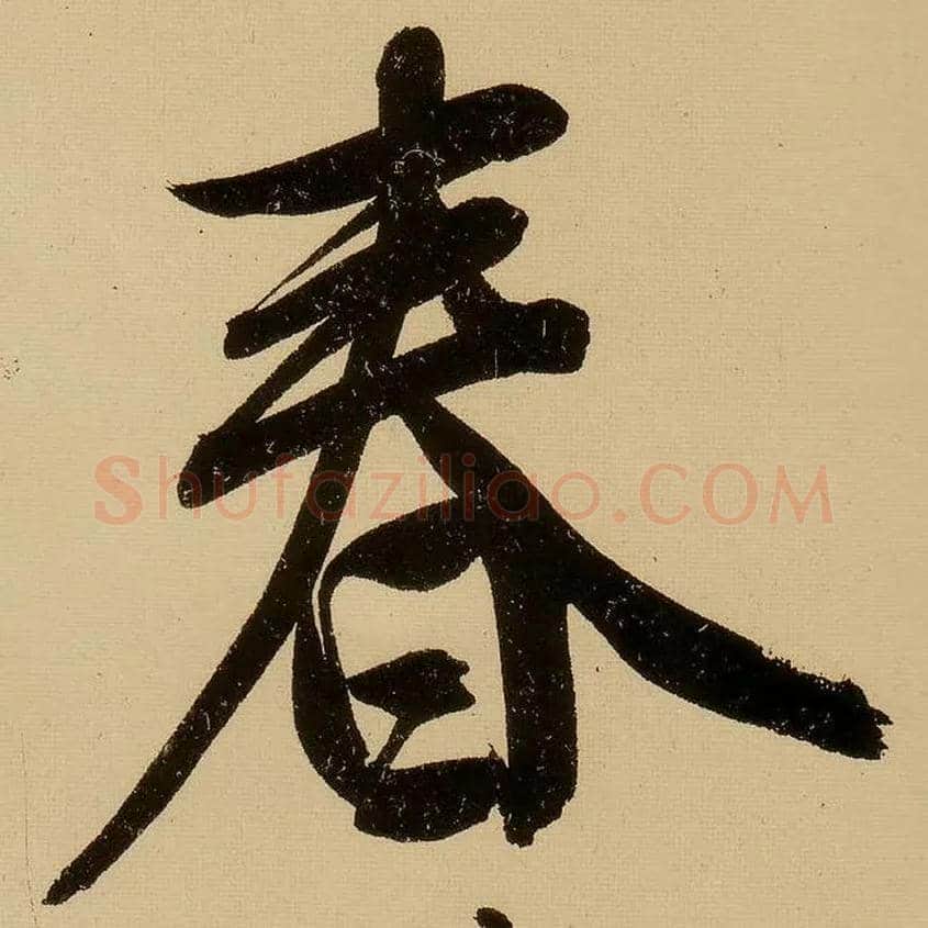 春毛笔行书写法,摘自明文徵明行书自作诗卷