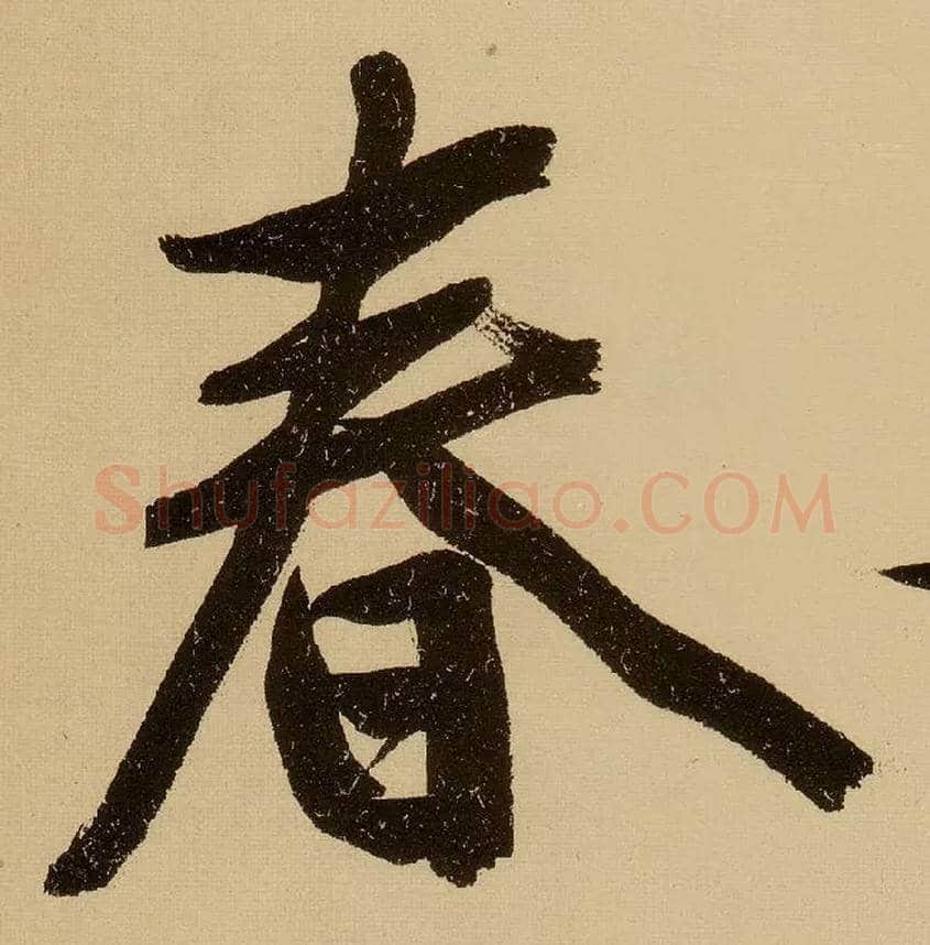 春毛笔行书写法,摘自明文徵明行书自作诗卷