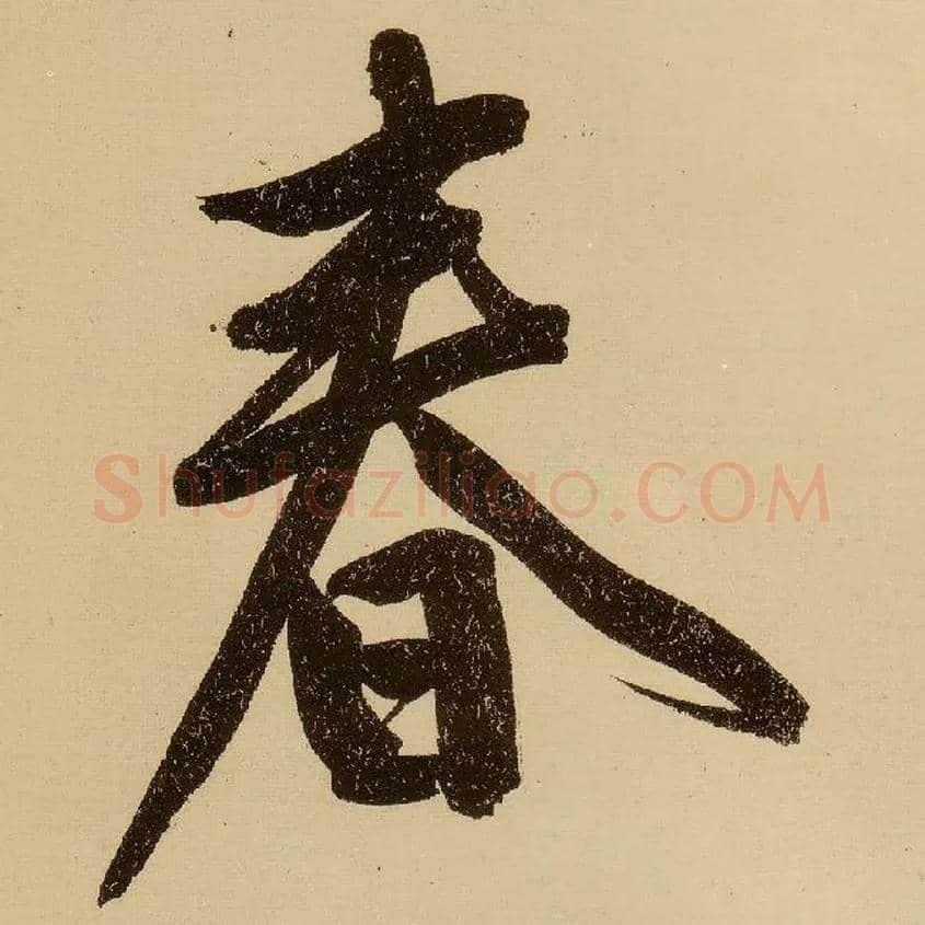春毛笔行书写法,摘自明文徵明行书自作诗卷