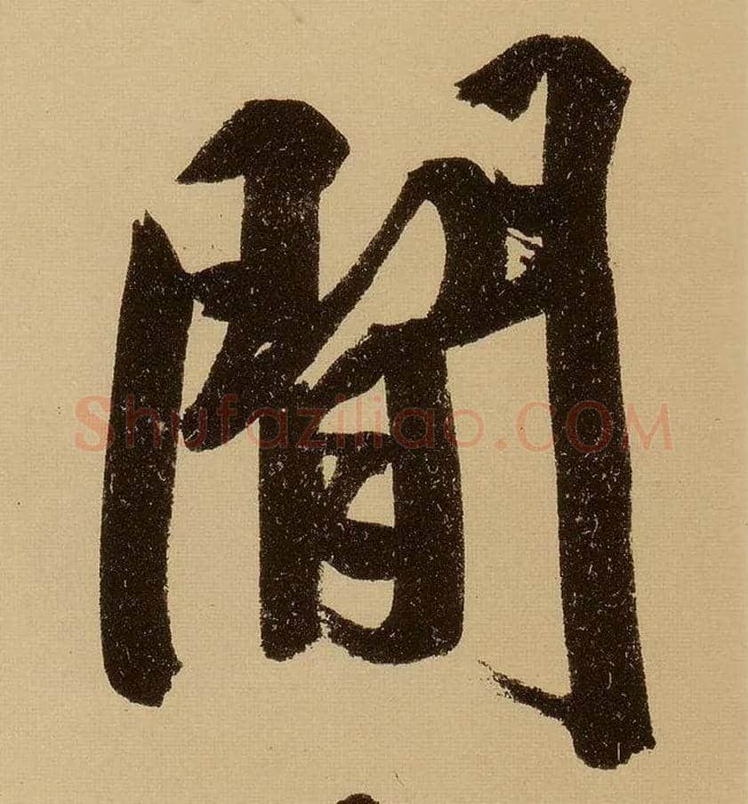 闲毛笔行书写法,摘自明文徵明行书自作诗卷