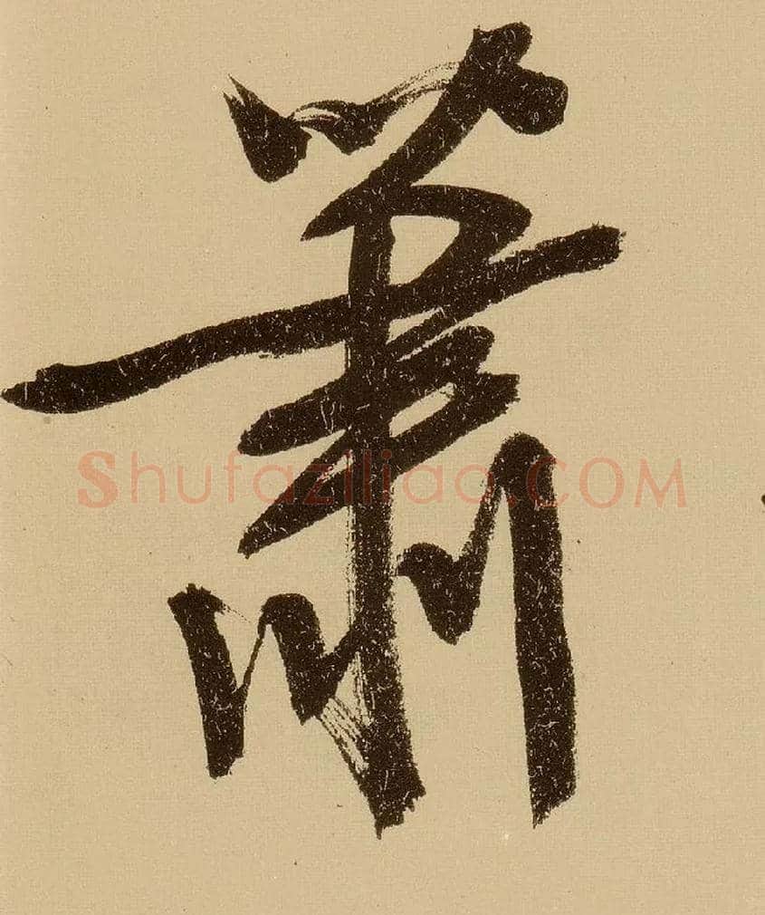 萧毛笔行书写法,摘自明文徵明行书自作诗卷