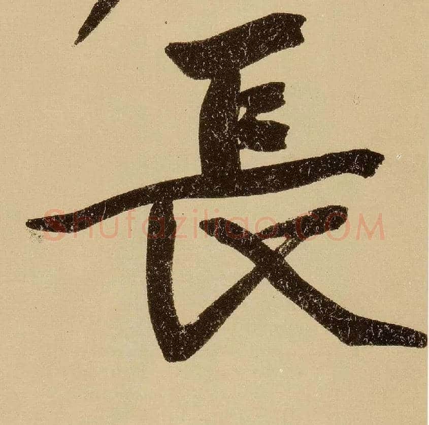 長毛笔行书写法,摘自明文徵明行书自作诗卷