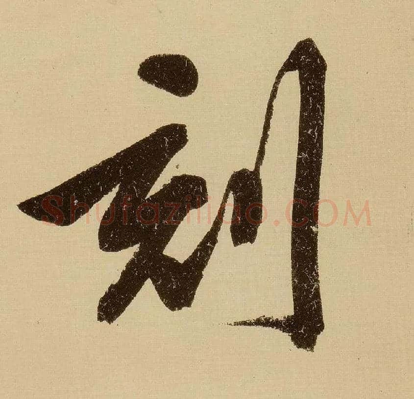 刻毛笔行书写法,摘自明文徵明行书自作诗卷