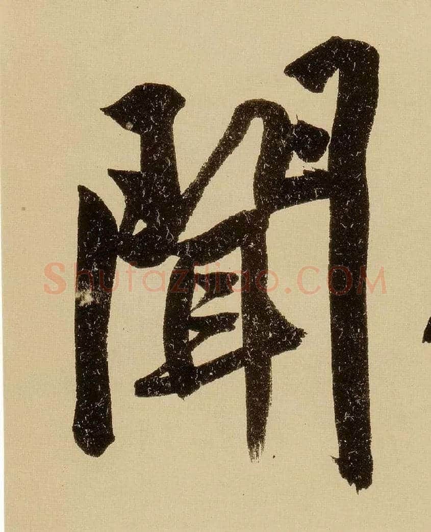闻毛笔行书写法,摘自明文徵明行书自作诗卷