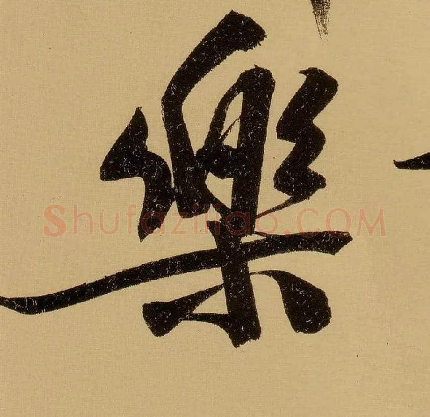樂毛笔行书写法,摘自明文徵明行书自作诗卷
