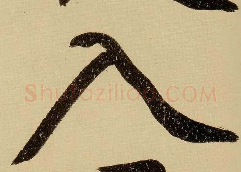 入毛笔行书写法,摘自明文徵明行书自作诗卷