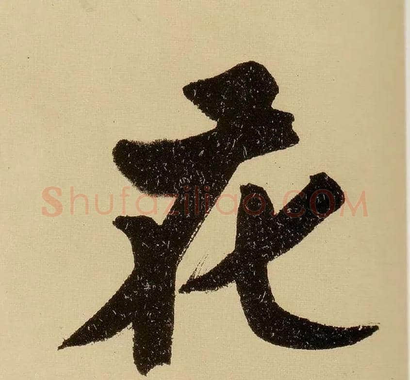 花毛笔行书写法,摘自明文徵明行书自作诗卷