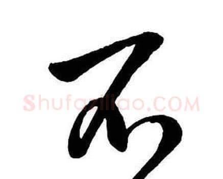 不字王铎毛笔行书书法写法,摘自集字千字文