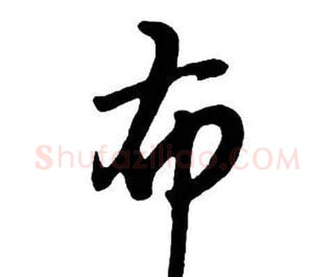 布字王铎毛笔行书书法写法,摘自集字千字文