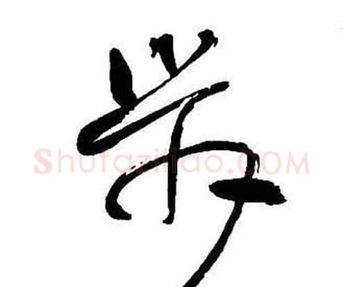 步字王铎毛笔行书书法写法,摘自集字千字文