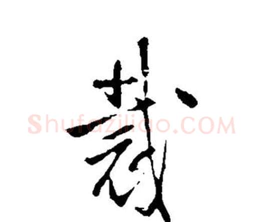 裁字王铎毛笔行书书法写法,摘自王铎毛笔行书书法作品