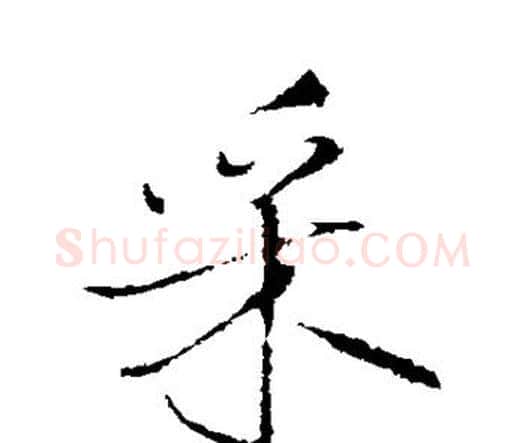 采字王铎毛笔行书书法写法,摘自王铎毛笔行书书法作品
