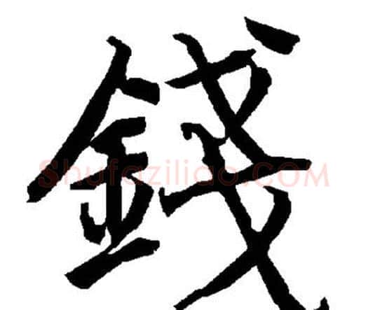 钱字赵孟頫毛笔行书书法写法,摘自赵孟頫毛笔行书书法作品