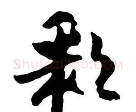 彩字王铎毛笔行书书法写法,摘自集字千字文