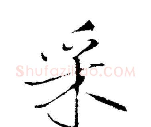 採字王铎毛笔行书书法写法,摘自王铎毛笔行书书法作品