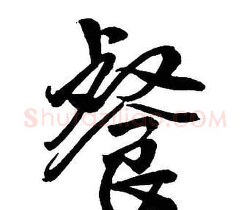 餐字王铎毛笔行书书法写法,摘自集字千字文