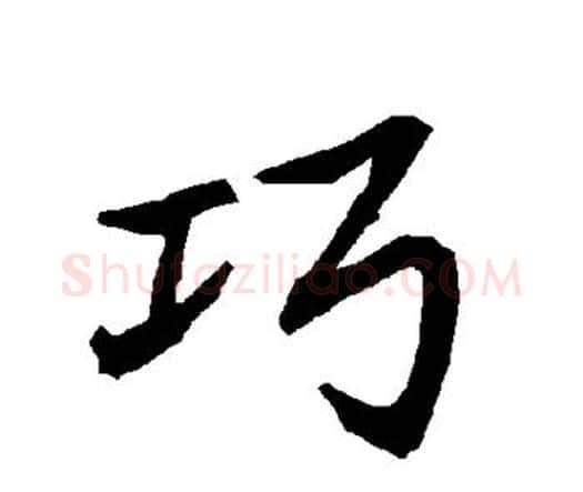 巧字赵孟頫毛笔行书书法写法,摘自赵孟頫毛笔行书书法作品