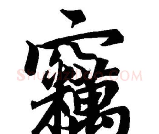 窃字赵孟頫毛笔行书书法写法,摘自赵孟頫毛笔行书书法作品