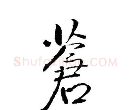 苍字王铎毛笔行书书法写法,摘自王铎毛笔行书书法作品
