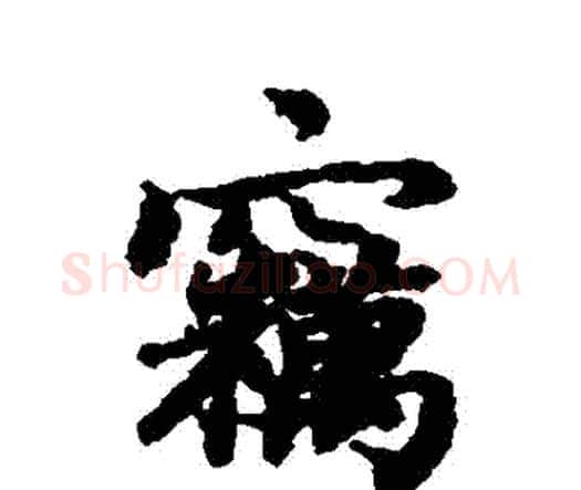 竊字赵孟頫毛笔行书书法写法,摘自赵孟頫毛笔行书书法作品
